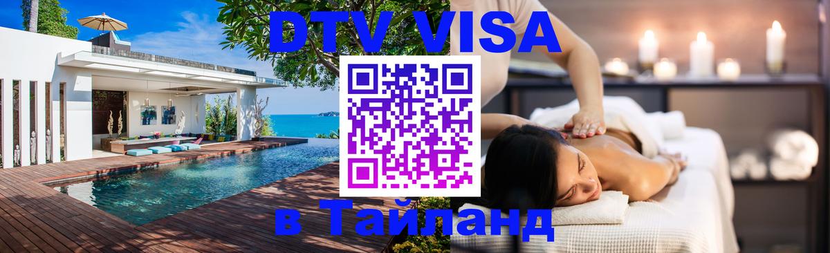 Destination Thailand Visa (DTV виза) 