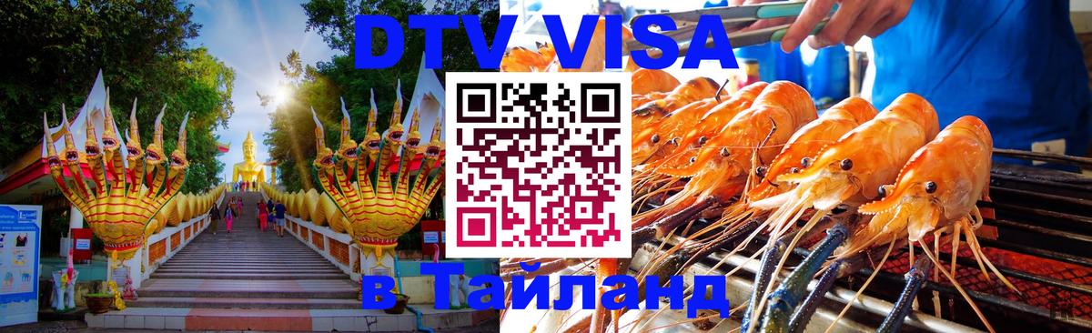 Оформление DTV визы под ключ: стоимость и тарифы, только загранпаспорт - Пханган  08.01.2026 