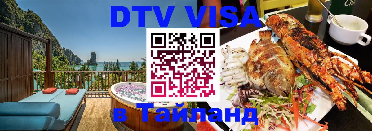 Оформить DTV визу в Тайланд 